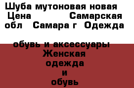 Шуба мутоновая новая › Цена ­ 5 500 - Самарская обл., Самара г. Одежда, обувь и аксессуары » Женская одежда и обувь   . Самарская обл.,Самара г.